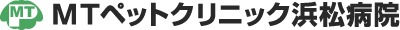 MTペットクリニック浜松病院